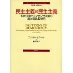 民主主義対民主主義 多数決型とコンセンサス型の36ヶ国比較研究
