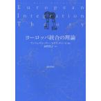 ヨーロッパ統合の理論