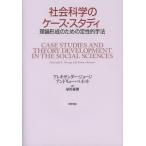 社会科学のケース・スタディ 理論形成のための定性的手法