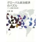 Yahoo! Yahoo!ショッピング(ヤフー ショッピング)グローバル政治経済のパズル ゲーム理論で読み解く