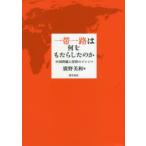 一帯一路は何をもたらしたのか 中国問題と投資のジレンマ