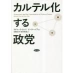 カルテル化する政党