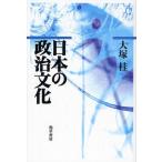 日本の政治文化