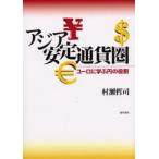 アジア安定通貨圏 ユーロに学ぶ円の役割