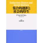 集合的選択と社会的厚生