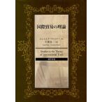 国際貿易の理論