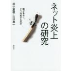 ネット炎上の研究 誰があおり、どう対処するのか