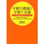 子育ち環境と子育て支援 よい長時間保育のみわけかた