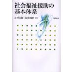 社会福祉援助の基本体系