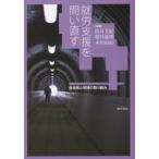 就労支援を問い直す 自治体と地域の取り組み