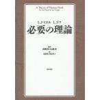 必要の理論