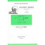 ガリヴァー旅行記 1