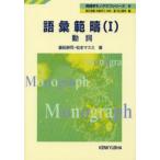 語彙範疇 1