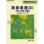 語彙範疇 2