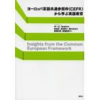 ヨーロッパ言語共通参照枠〈CEFR〉から学ぶ英語教育