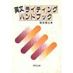 英文ライティング・ハンドブック