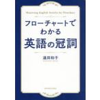 フローチャートでわかる英語の冠詞