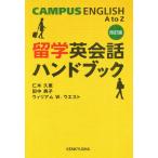 留学英会話ハンドブック CAMPUS ENGLISH A to Z