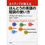 ネイティブが教えるほんとうの英語の冠詞の使い方 Mastering English Articles