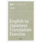 翻訳エクササイズ