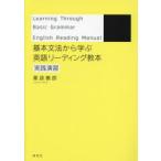 基本文法から学ぶ英語リーディング教本 実践演習