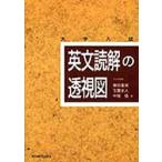 英文読解の透視図 大学入試