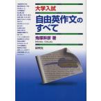 自由英作文のすべて 大学入試