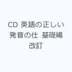CD 英語の正しい発音の仕 基礎編 改訂