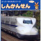 しんかんせん おしえて! 親子で楽しめるワンポイントガイド付き