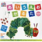 はらぺこあおむしエリック・カールあいうえ