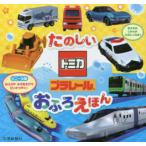 たのしいトミカ・プラレールおふろえほん