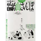 らくらく日帰り山さんぽ 0泊1日のワイルドな休日 かなり初心者向け!