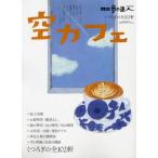 空カフェ くつろぎの全102軒