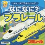 なになに?プラレール