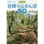 東京発日帰り山さんぽ50