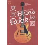 東京ブルーズ＆ロック地図