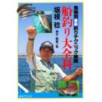 船釣り大全科 魚種別最新釣りテクニック網羅
