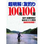 超明解・友釣り100問100答 「石を釣れ」だけでは釣果は望めない 現代の友釣り最新事情を名手が解説