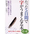 たった5日間で字がうまくなる本
