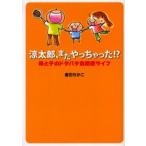 涼太郎、またやっちゃった!? 母と子のドタバタ自閉症ライフ