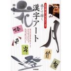 感じて描く漢字アート 意味を感じ取り、筆で味わう一文字