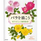 バラを描こう やさしい植物画