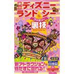 東京ディズニーランド＆シーファミリー裏技ガイド 2012〜13年版