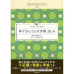 幸せおとりよせ手帳 手帳セラピー公式手帳 2014