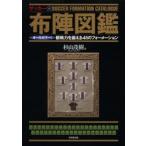 サッカー布陣図鑑 オールカラー!観戦力を鍛える41のフォーメーション
