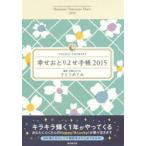 2015年版 幸せおとりよせ手帳