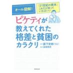 オール図解!ピケティが教えてくれた格差と貧困のカラクリ 『21世紀の資本』これだけ知っていればいい