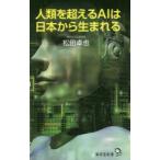 人類を超えるAIは日本から生まれる