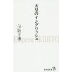 天皇のイングリッシュ