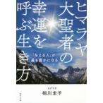 ヒマラヤ大聖者の幸運を呼ぶ生き方 「与える人」が最も豊かになる